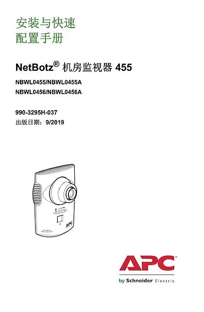 schneider施耐德NetBotz 455 安装和快速配置手册